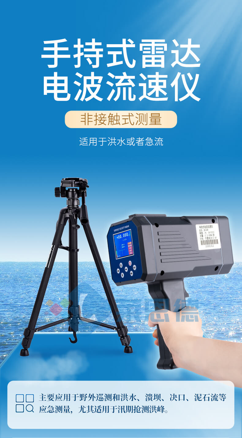 手持式電波（雷達(dá)）流速儀