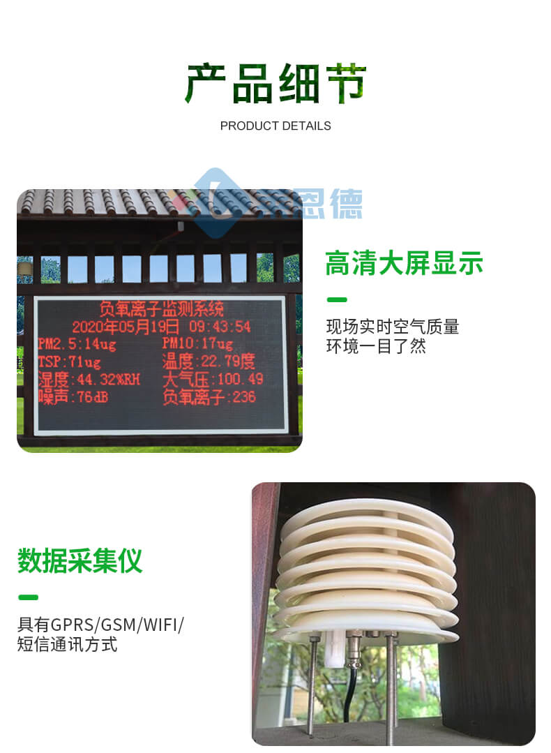 景區負氧離子監測站