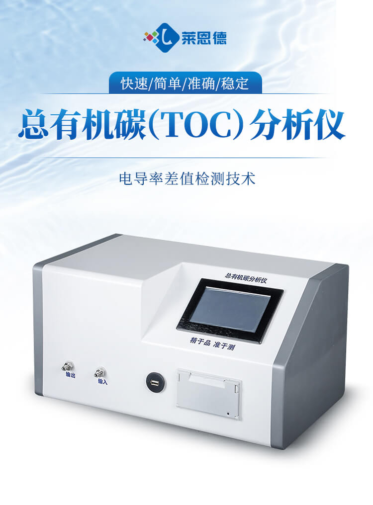 總有機碳（TOC）分析儀