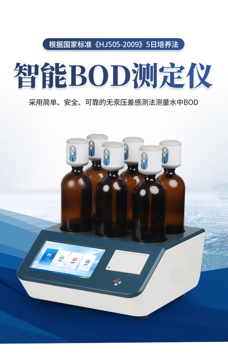 生化需氧量（BOD）測定儀