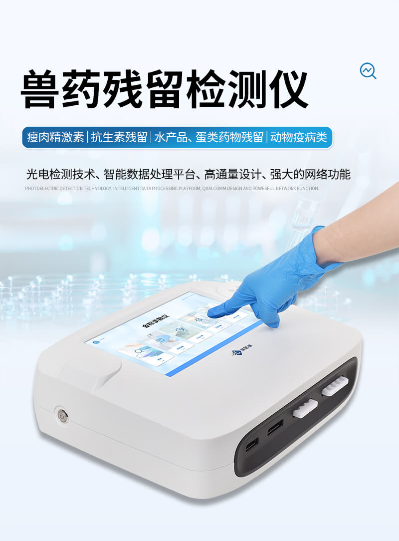獸藥殘留快速檢測(cè)儀