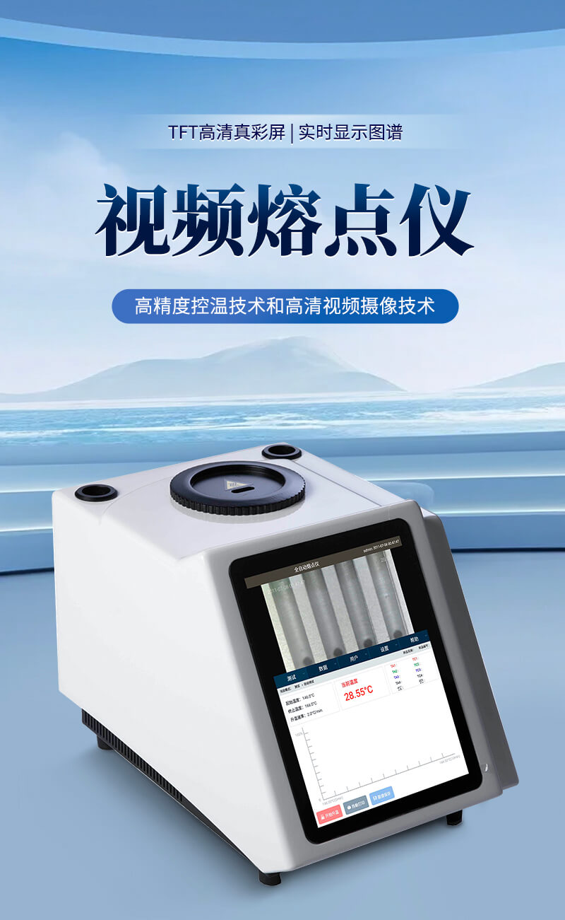 視頻熔點儀